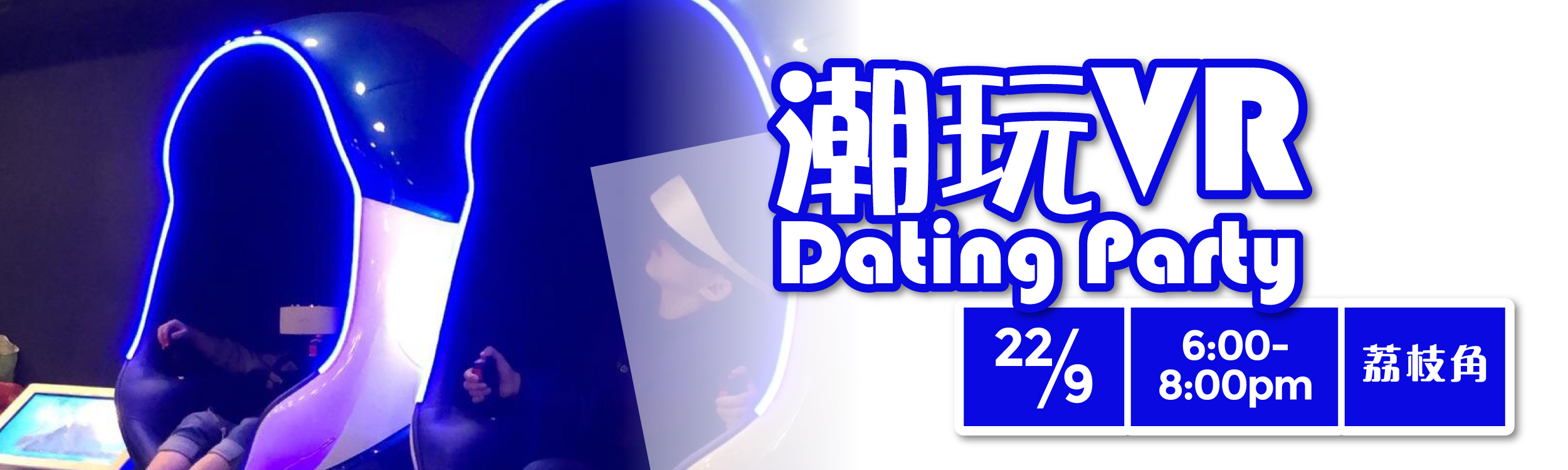 最新Speed Dating約會消息: (完滿舉行)  VR Dating Party